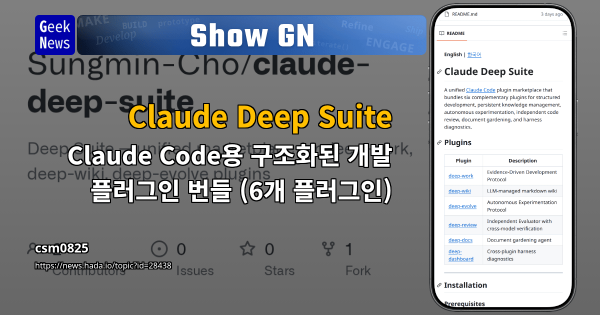 Claude Deep Suite - Claude Code용 구조화된 개발 플러그인 번들 ( | GeekNews