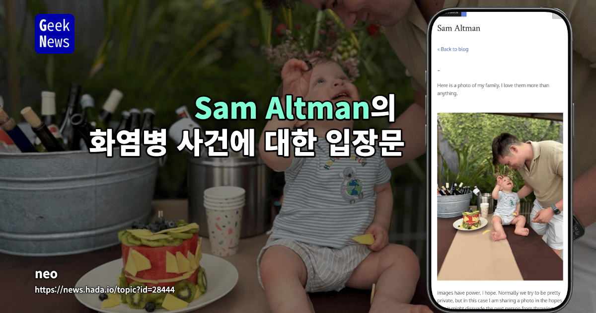 Sam Altman의 화염병 사건에 대한 입장문