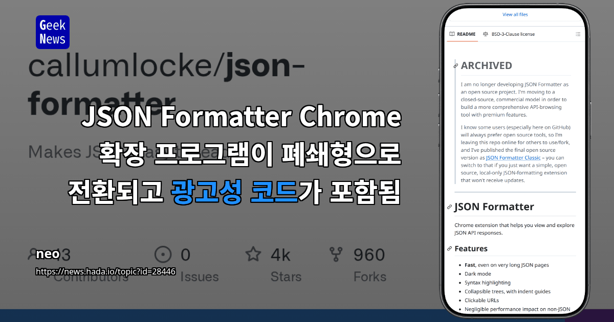 JSON Formatter Chrome 확장 프로그램이 폐쇄형으로 전환되고 광고성 코드가 포함됨