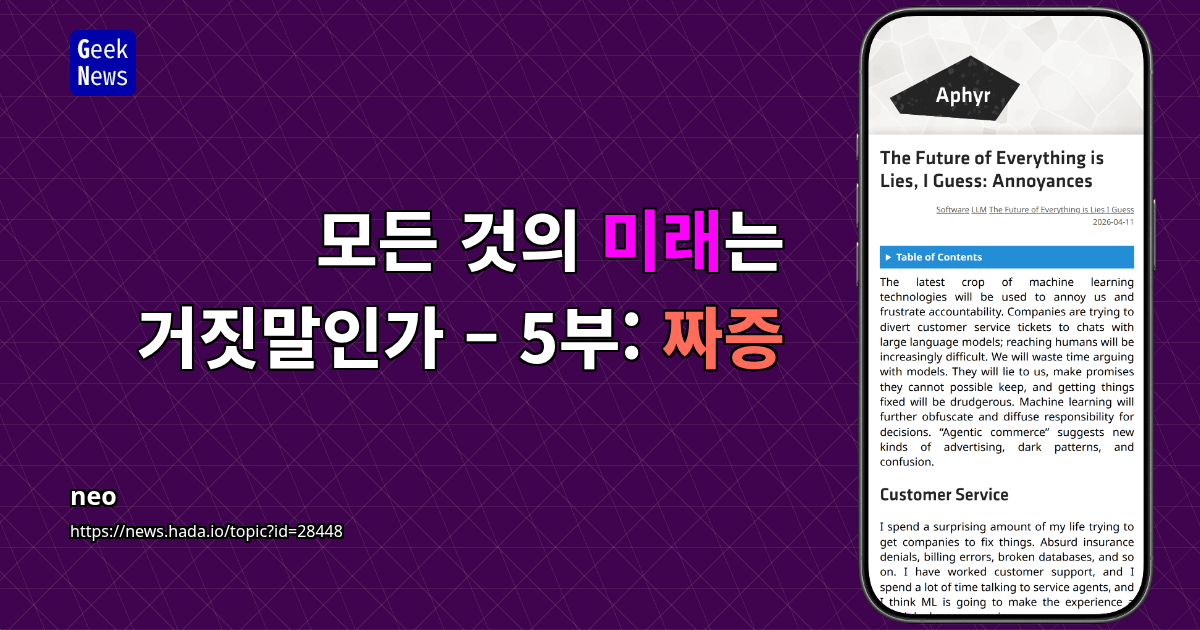 모든 것의 미래는 거짓말인가 – 5부: 짜증