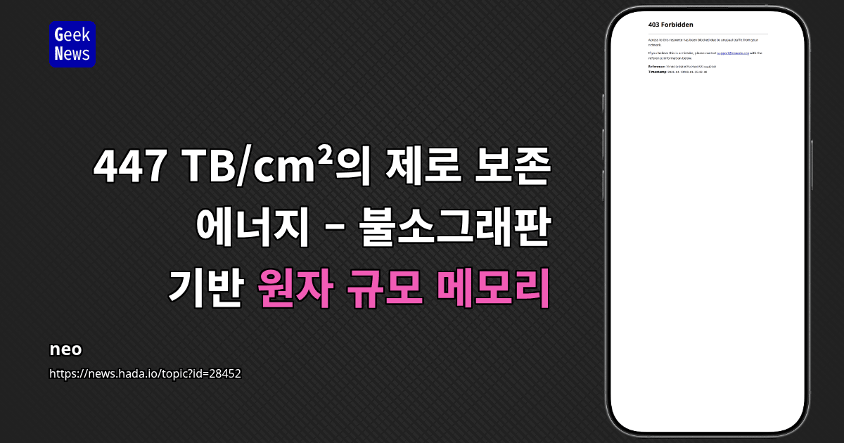 447 TB/cm²의 제로 보존 에너지 – 불소그래판 기반 원자 규모 메모리