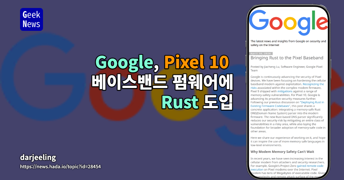 Google, Pixel 10 베이스밴드 펌웨어에 Rust 도입