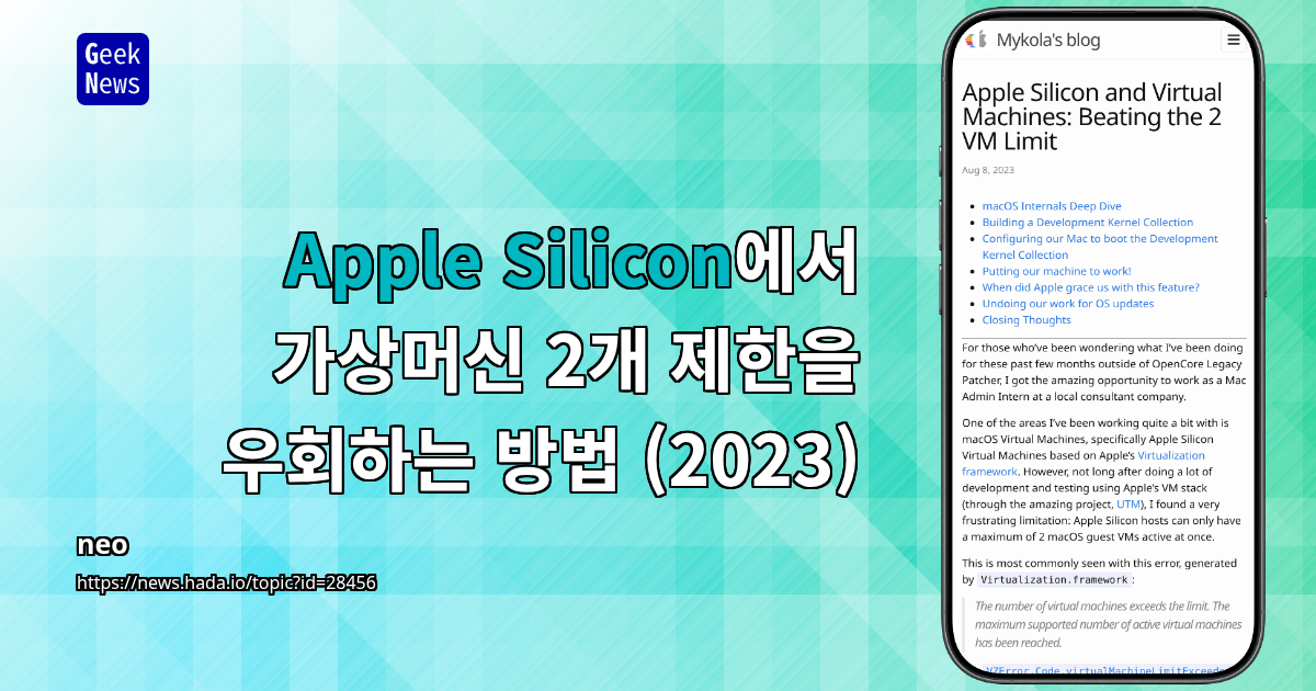 Apple Silicon에서 가상머신 2개 제한을 우회하는 방법 (2023)