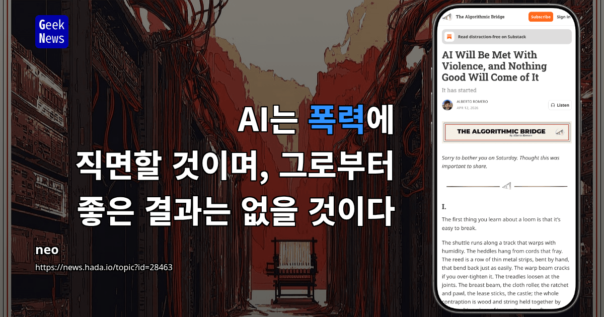 AI는 폭력에 직면할 것이며, 그로부터 좋은 결과는 없을 것이다