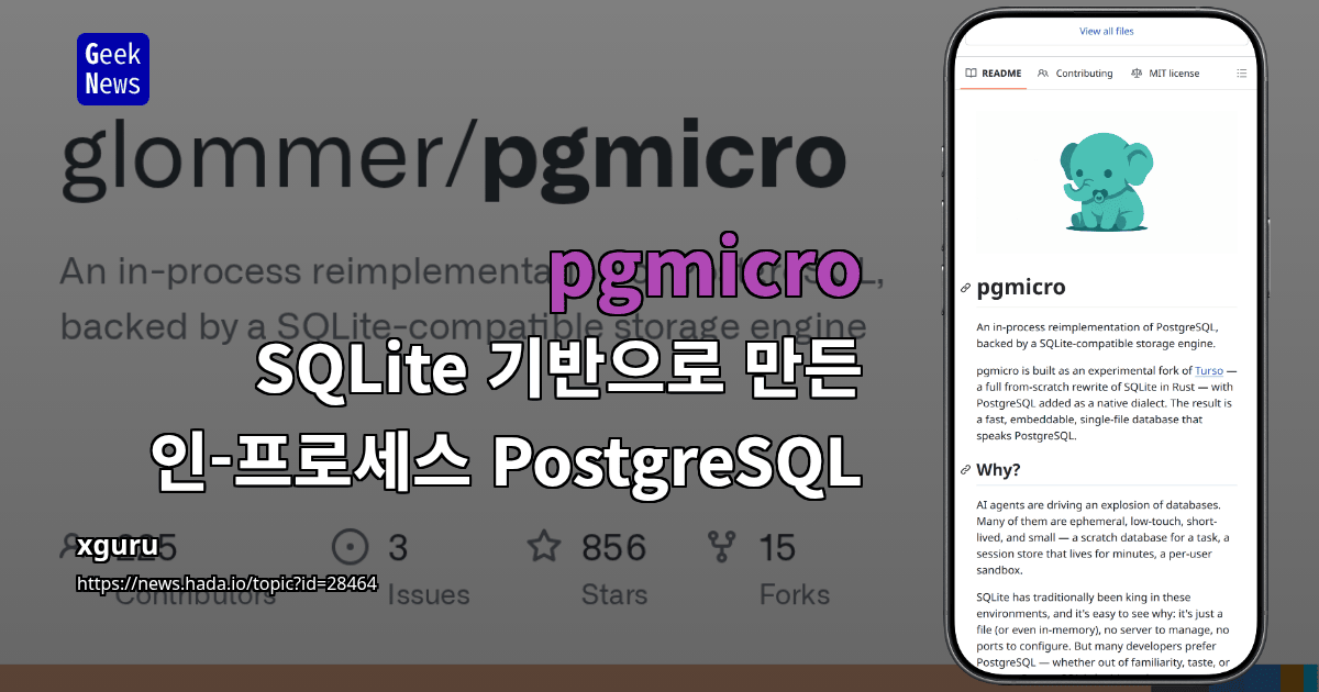pgmicro - SQLite 기반으로 만든 인-프로세스 PostgreSQL