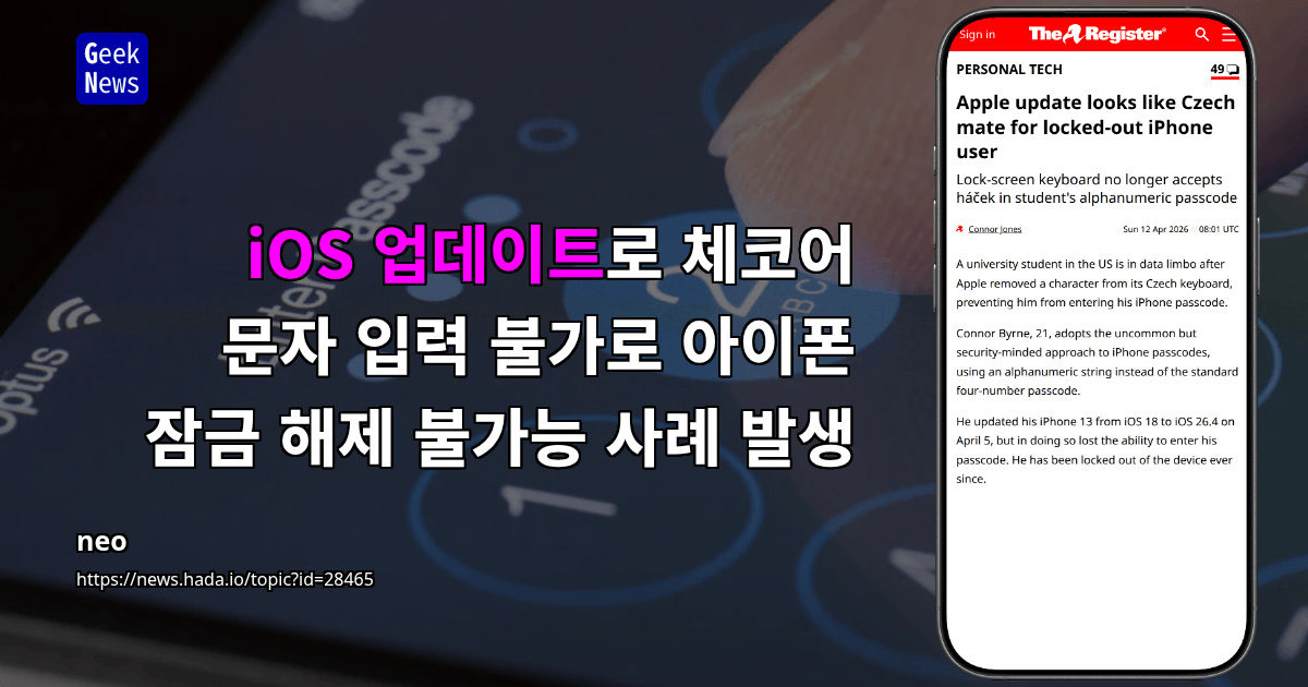 iOS 업데이트로 체코어 문자 입력 불가로 아이폰 잠금 해제 불가능 사례 발생