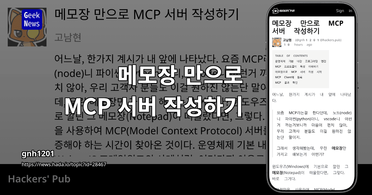 메모장 만으로 MCP 서버 작성하기