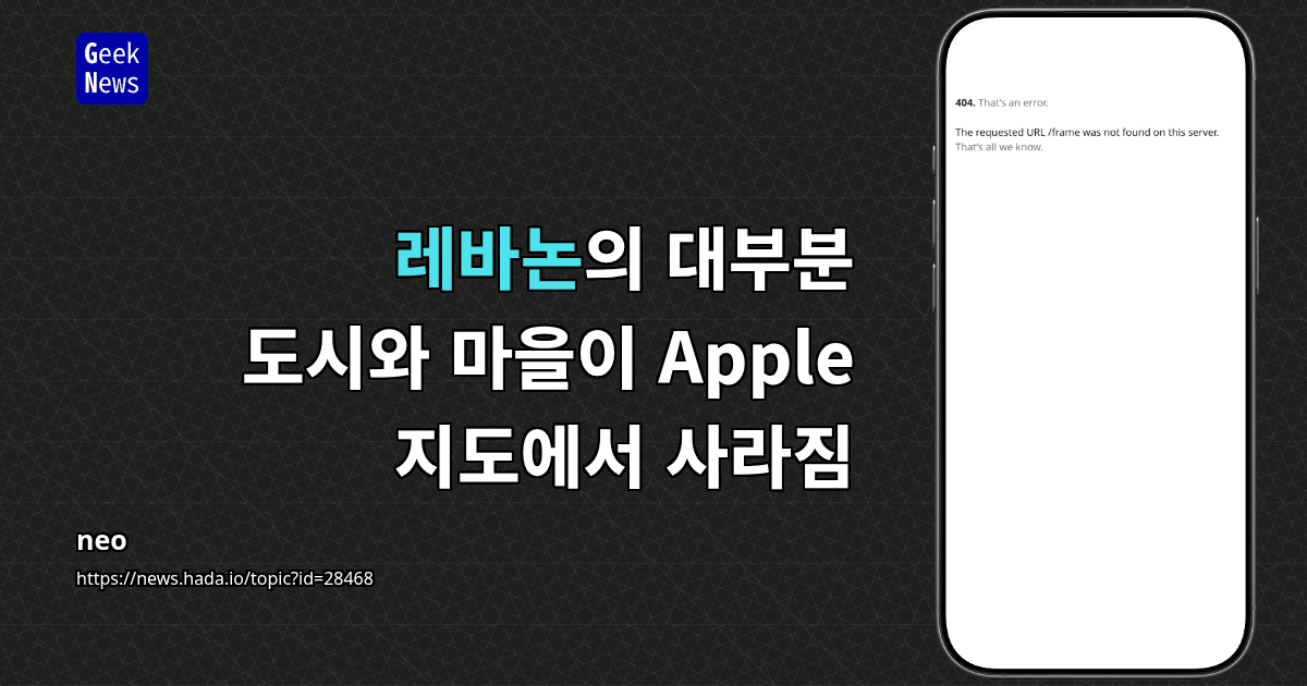 레바논의 대부분 도시와 마을이 Apple 지도에서 사라짐