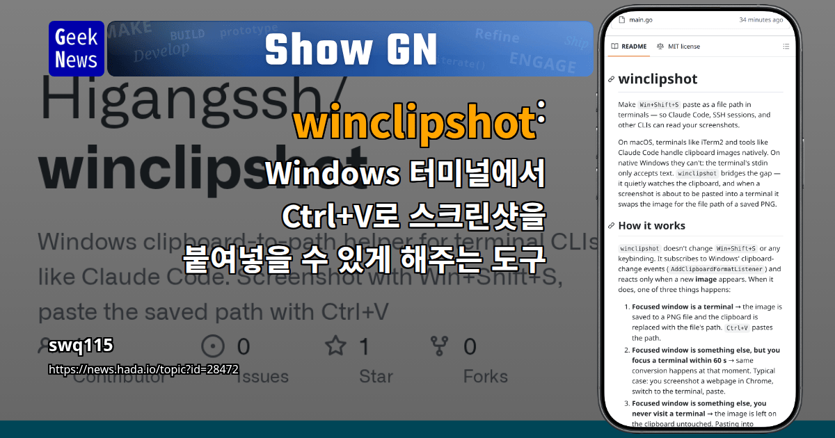 Show GN: winclipshot: Windows 터미널에서 Ctrl+V로 스크린샷을 붙여넣을 수 있게 해주는 도구