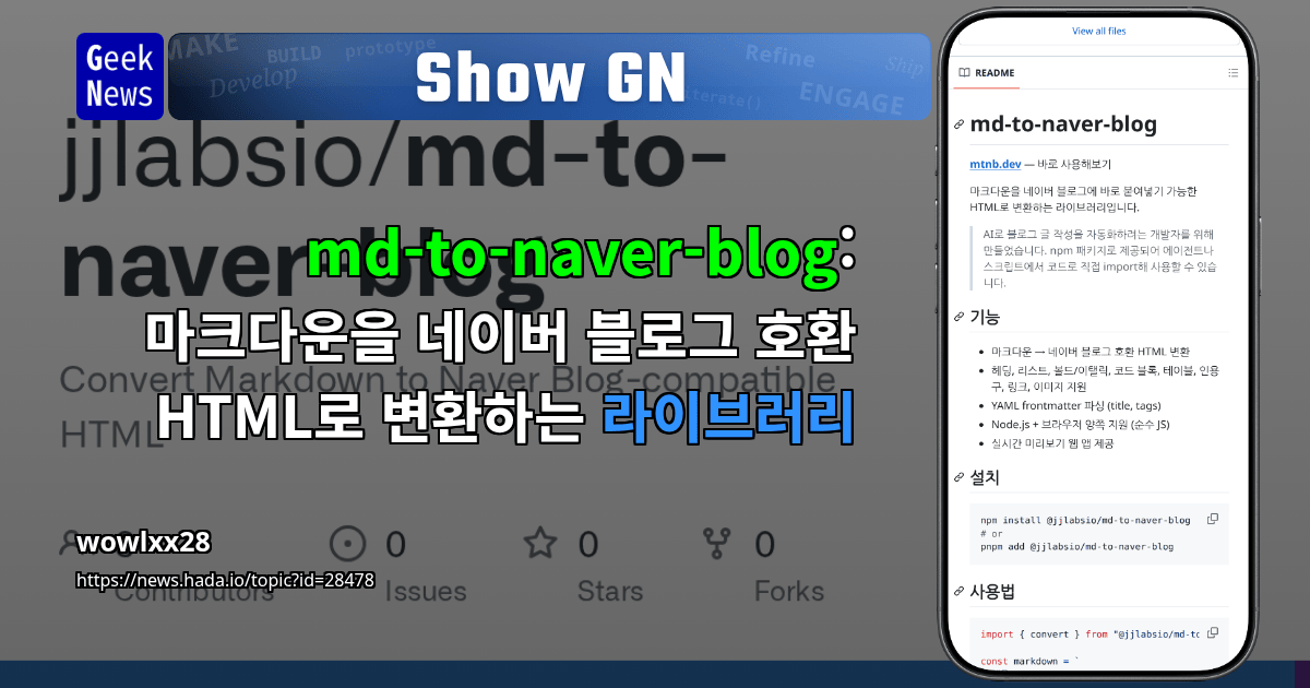 Show GN: md-to-naver-blog: 마크다운을 네이버 블로그 호환 HTML로 변환하는 라이브러리