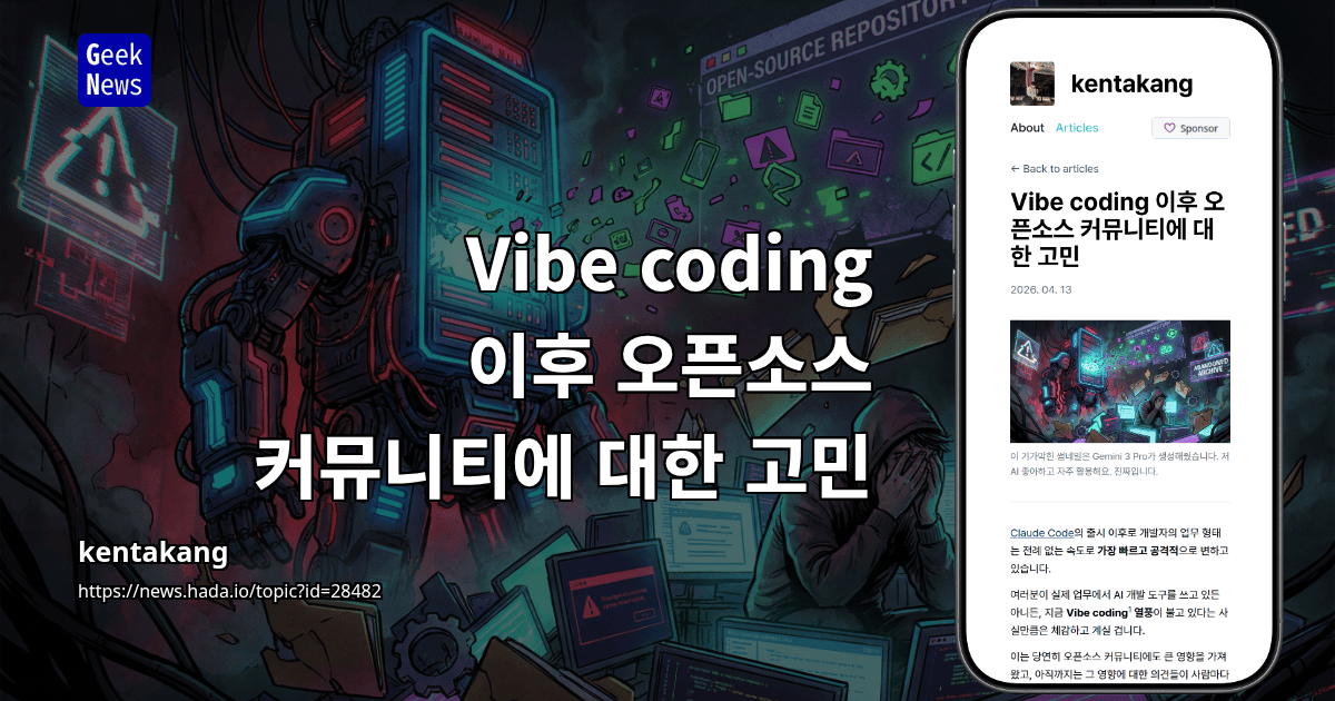Vibe coding 이후 오픈소스 커뮤니티에 대한 고민