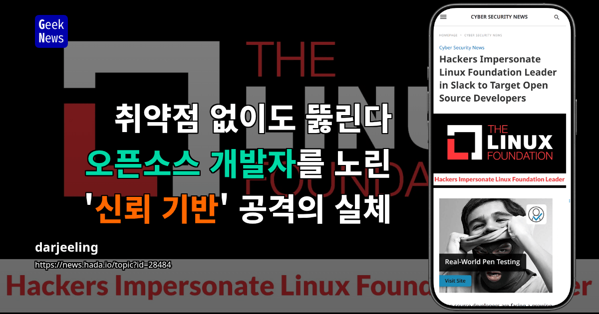 취약점 없이도 뚫린다 — 오픈소스 개발자를 노린 '신뢰 기반' 공격의 실체