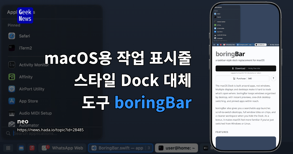 macOS용 작업 표시줄 스타일 Dock 대체 도구 boringBar