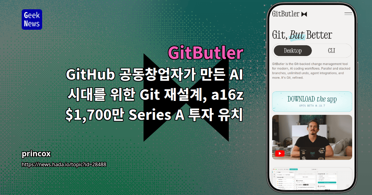 GitButler — GitHub 공동창업자가 만든 AI 시대를 위한 Git 재설계, a16z $1,700만 Series A 투자 유치