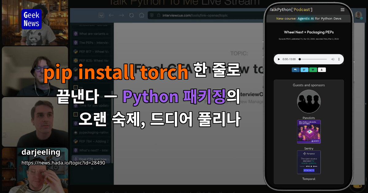 pip install torch 한 줄로 끝낸다 — Python 패키징의 오랜 숙제, 드디어 풀리나
