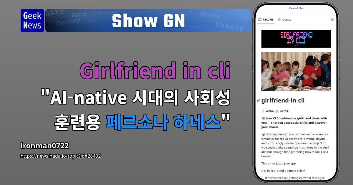 Show GN: Girlfriend in cli - "AI-native 시대의 사회성 훈련용 페르소나 하네스"