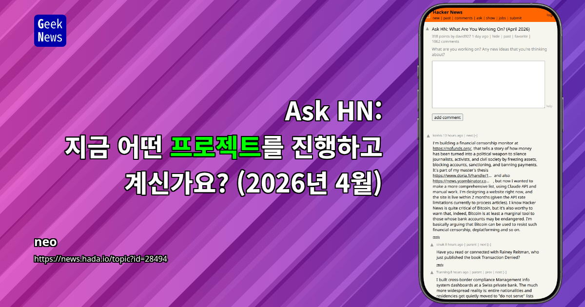 Ask HN: 지금 어떤 프로젝트를 진행하고 계신가요? (2026년 4월)