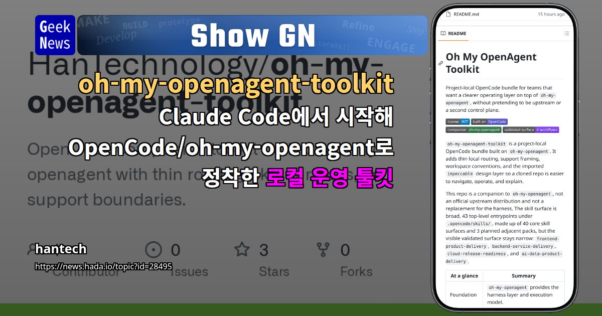 Show GN: oh-my-openagent-toolkit - Claude Code에서 시작해 OpenCode/oh-my-openagent로 정착한 로컬 운영 툴킷