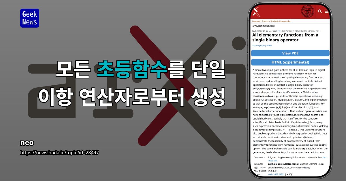 모든 초등함수를 단일 이항 연산자로부터 생성