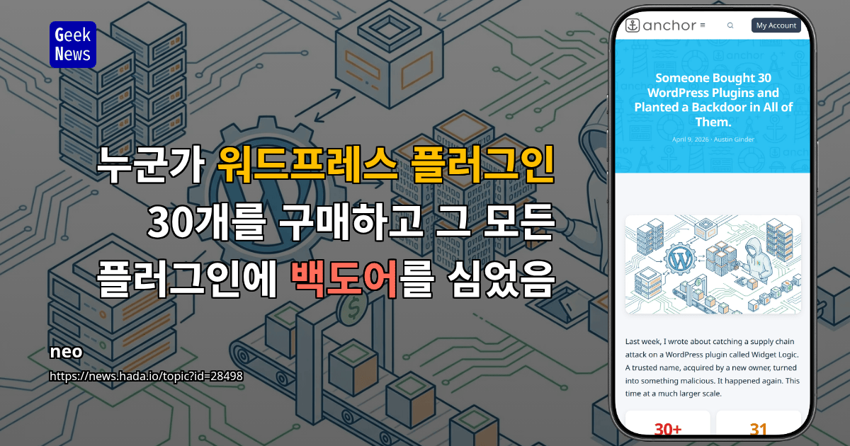 누군가 워드프레스 플러그인 30개를 구매하고 그 모든 플러그인에 백도어를 심었음