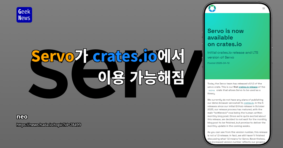 Servo가 crates.io에서 이용 가능해짐