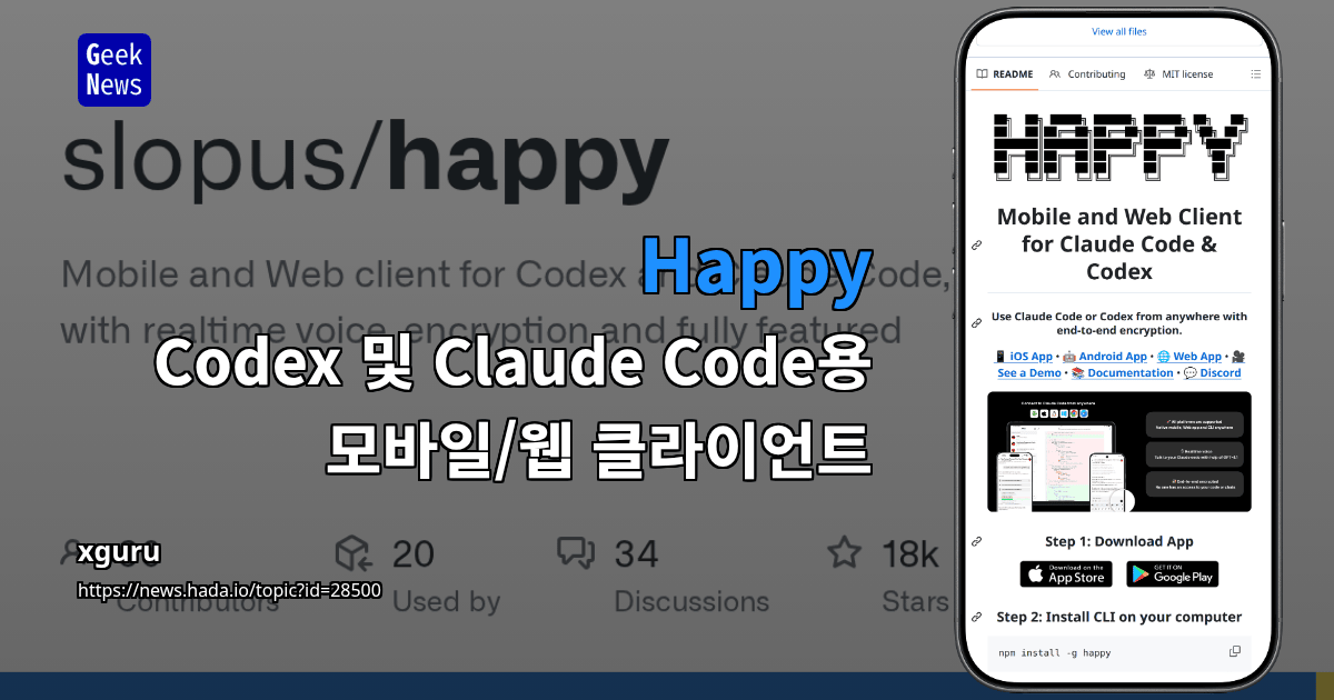 Happy - Codex 및 Claude Code용 모바일/웹 클라이언트
