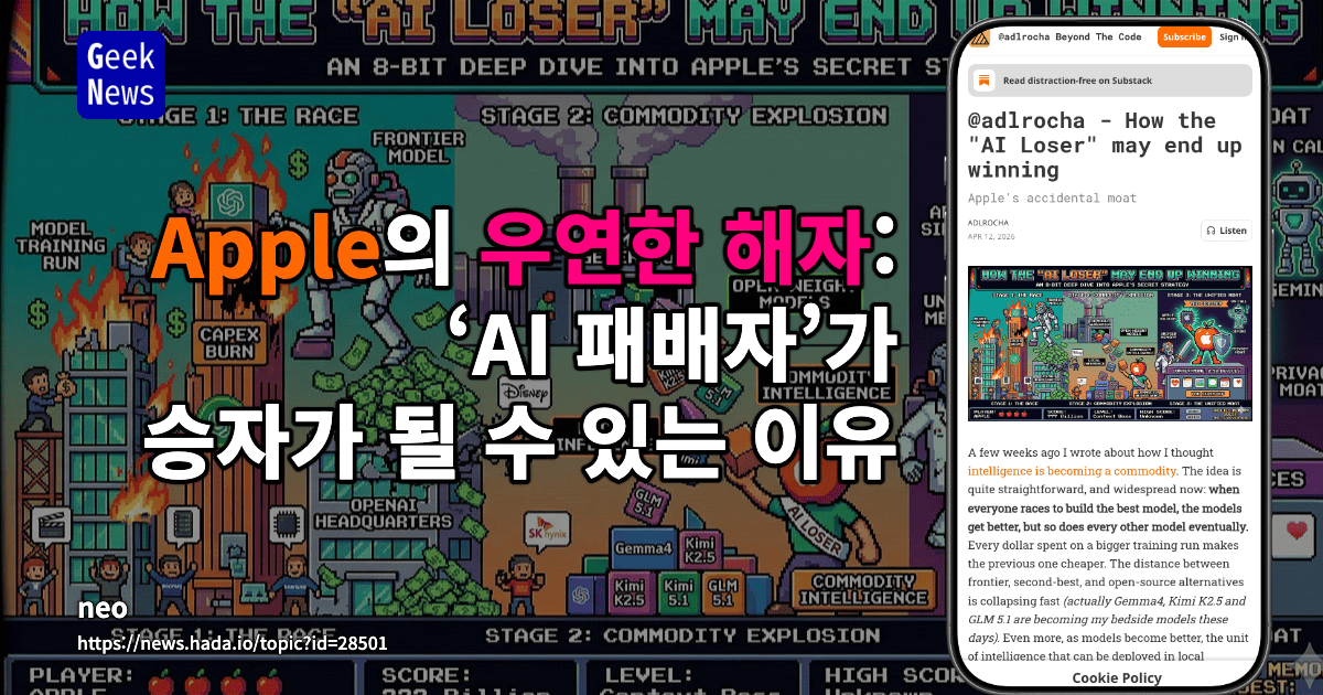 Apple의 우연한 해자: ‘AI 패배자’가 승자가 될 수 있는 이유