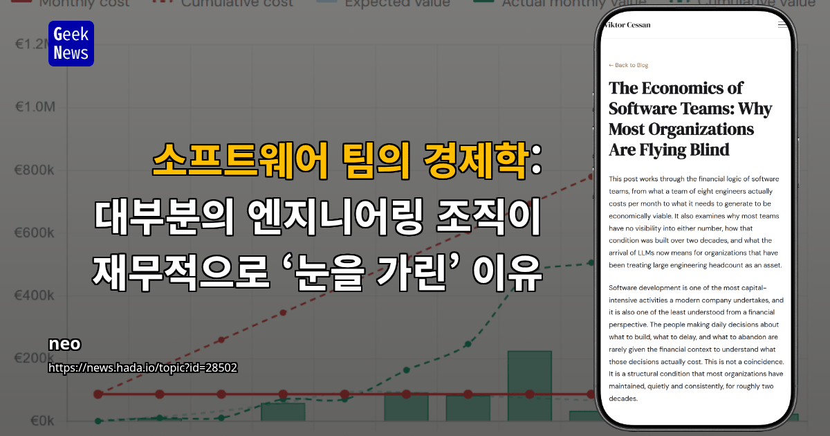 소프트웨어 팀의 경제학: 대부분의 엔지니어링 조직이 재무적으로 ‘눈을 가린’ 이유