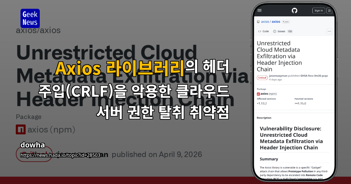 Axios 라이브러리의 헤더 주입(CRLF)을 악용한 클라우드 서버 권한 탈취 취약점