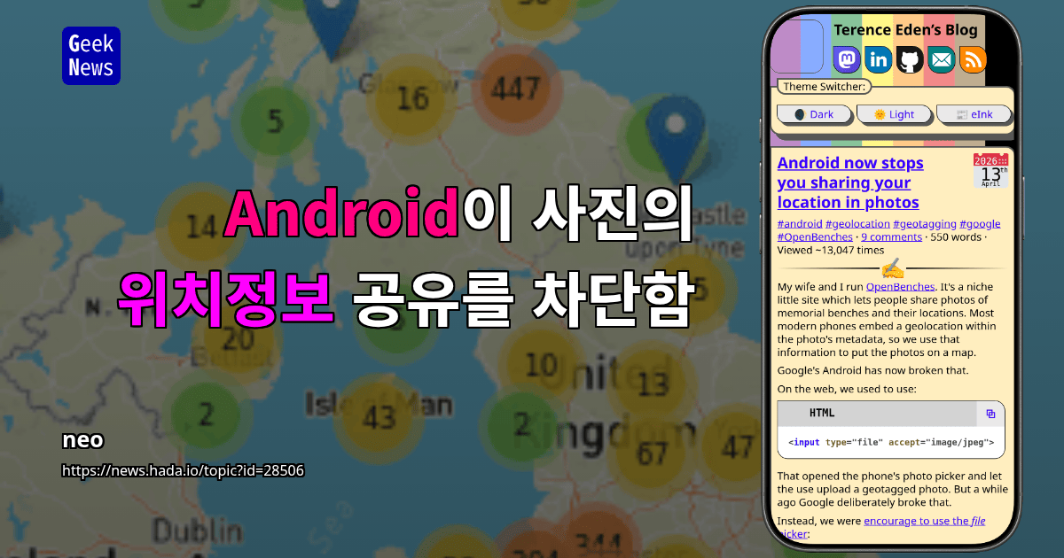 Android이 사진의 위치정보 공유를 차단함