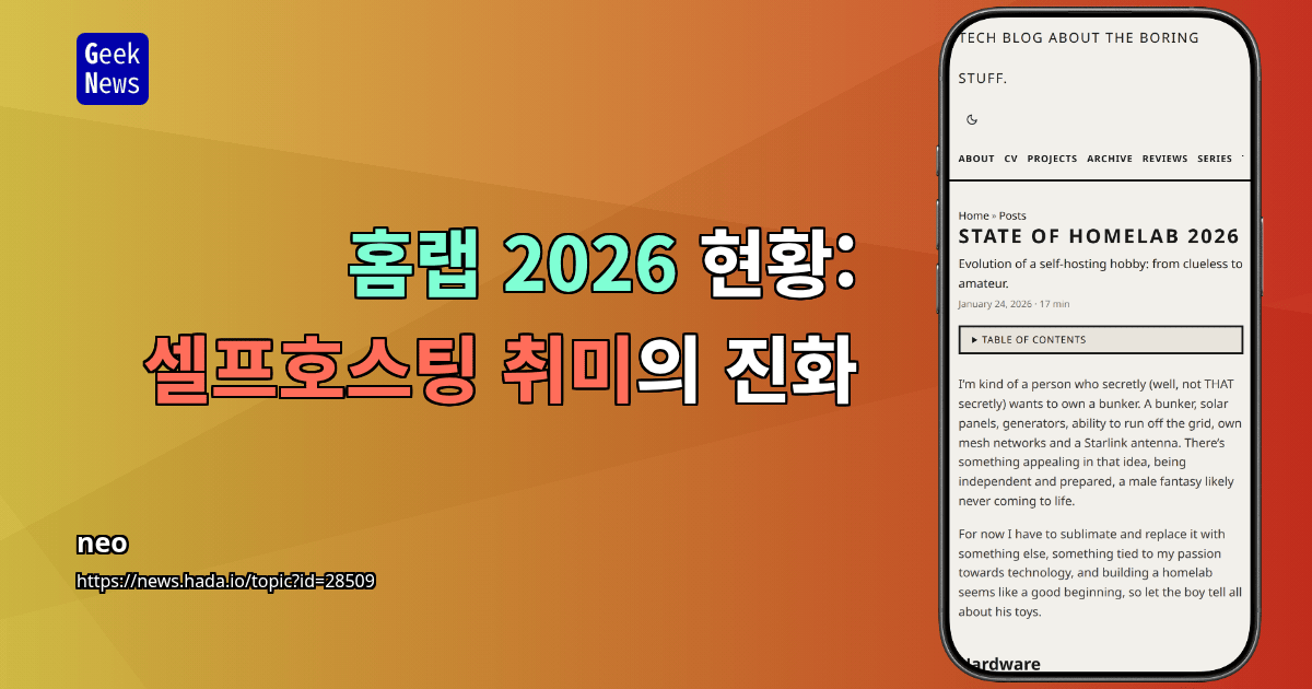 2026년 홈랩 현황