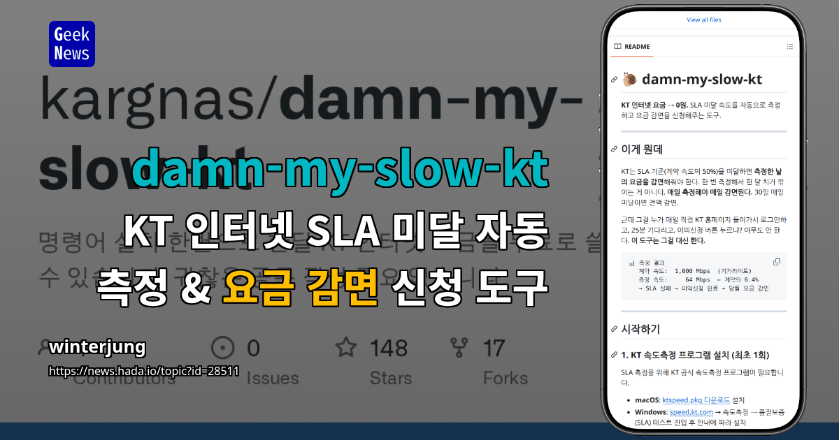 damn-my-slow-kt - KT 인터넷 SLA 미달 자동 측정 &amp; 요금 감면 신청 도구