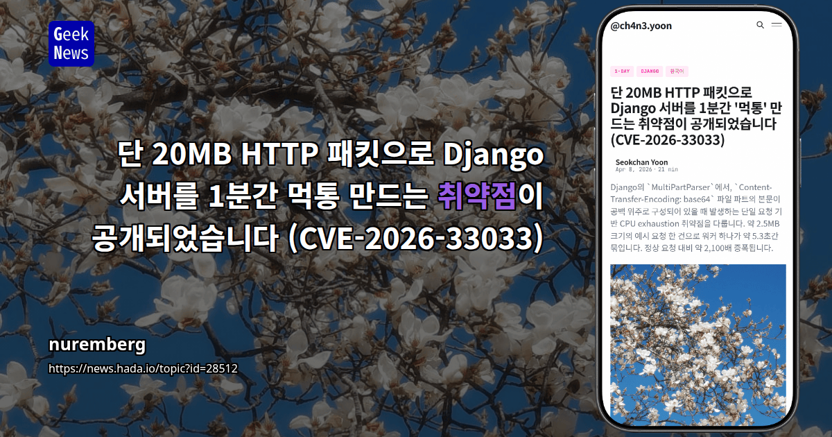 단 20MB HTTP 패킷으로 Django 서버를 1분간 먹통 만드는 취약점이 공개되었습니다 (CVE-2026-33033)