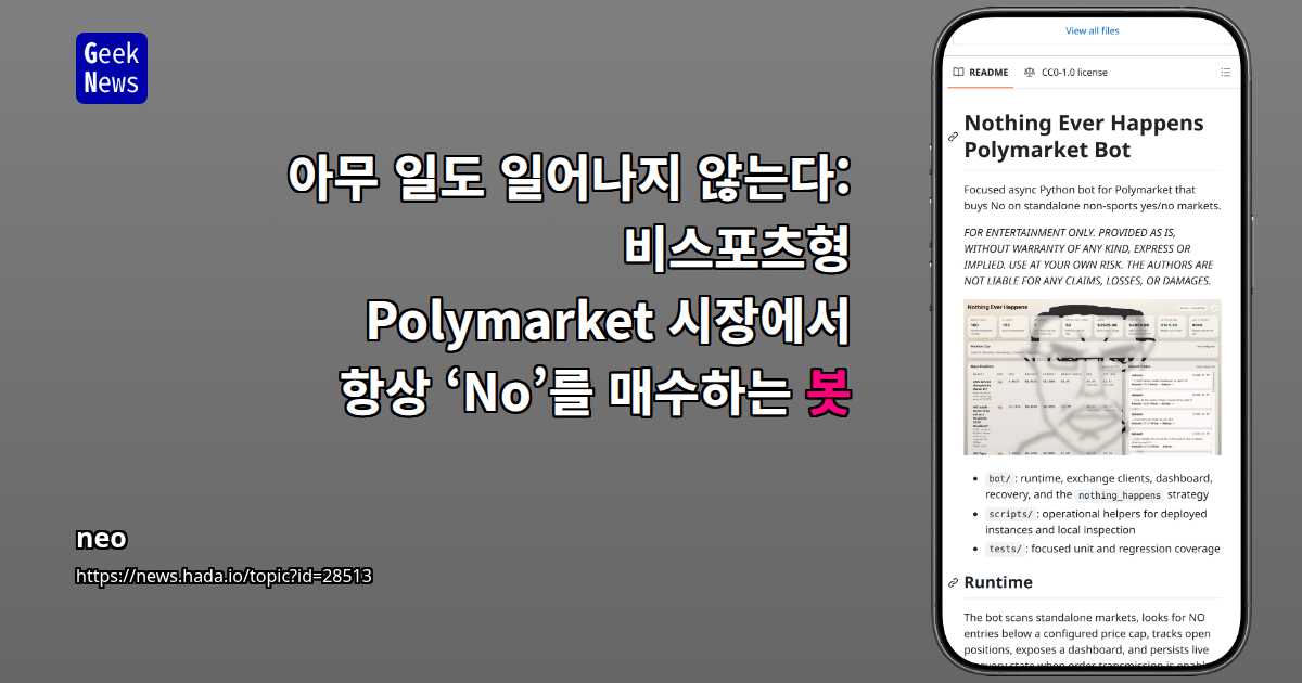 아무 일도 일어나지 않는다: 비스포츠형 Polymarket 시장에서 항상 ‘No’를 매수하는 봇
