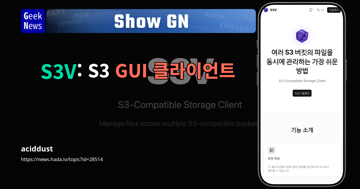 Show GN: S3V: S3 GUI 클라이언트