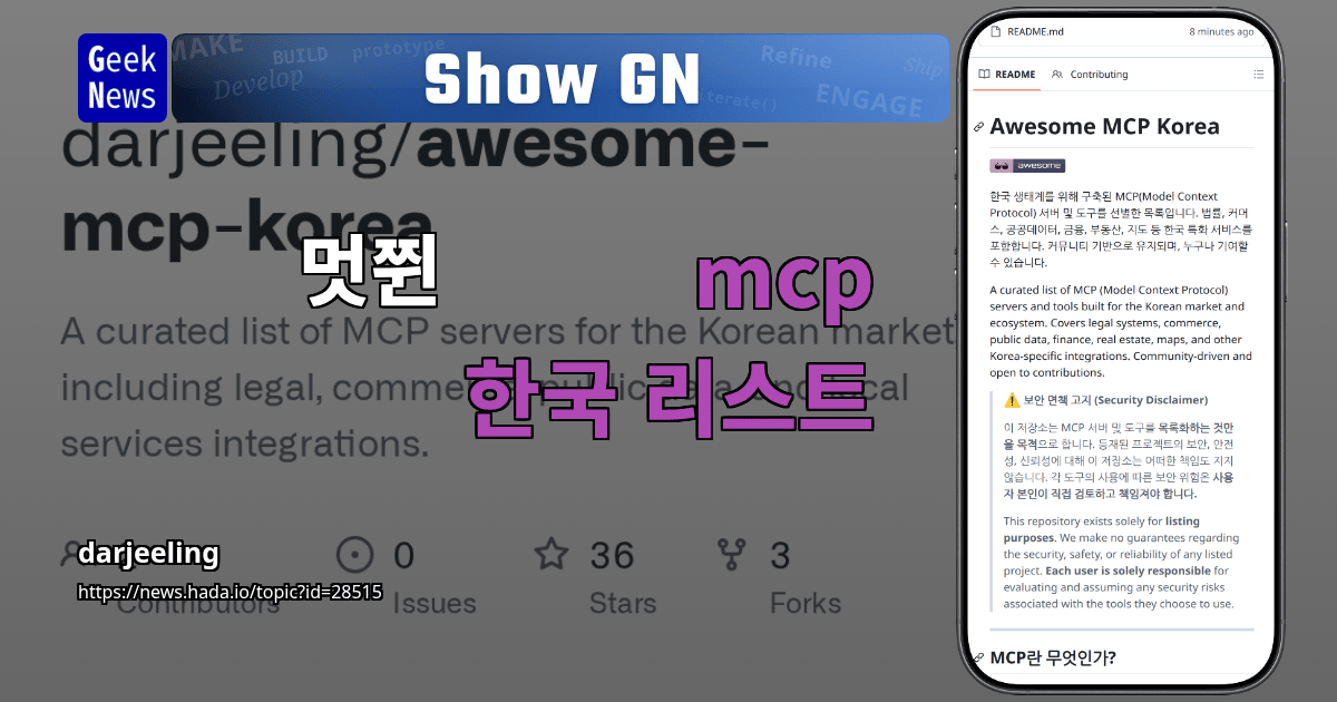 Show GN: 멋쮠 mcp 한국 리스트