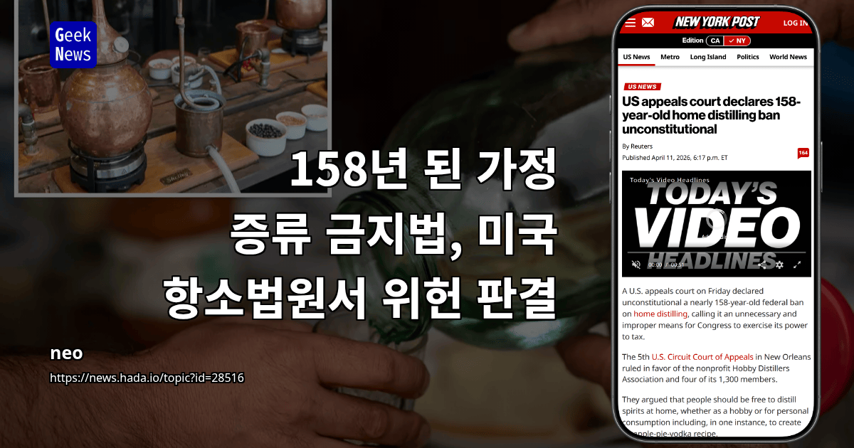 158년 된 가정 증류 금지법, 미국 항소법원서 위헌 판결