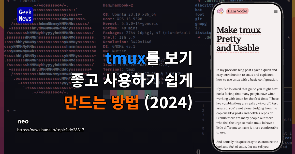 tmux를 보기 좋고 사용하기 쉽게 만드는 방법 (2024)