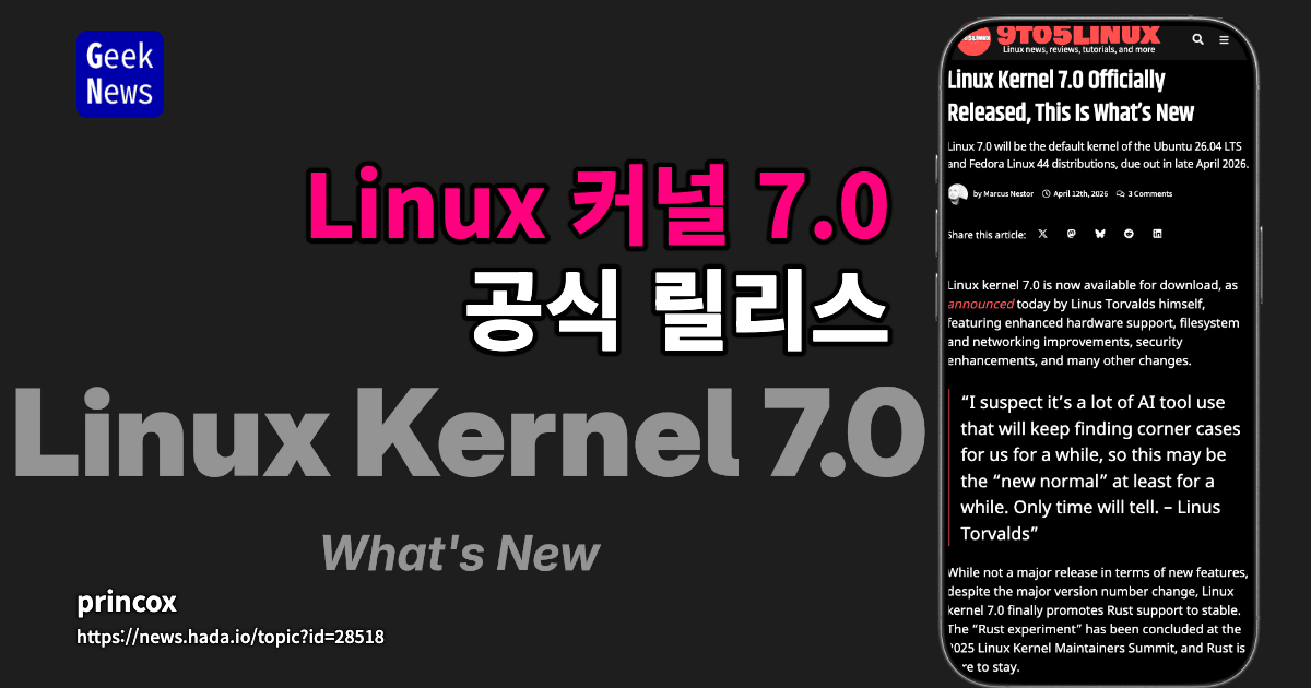 Linux 커널 7.0 공식 릴리스