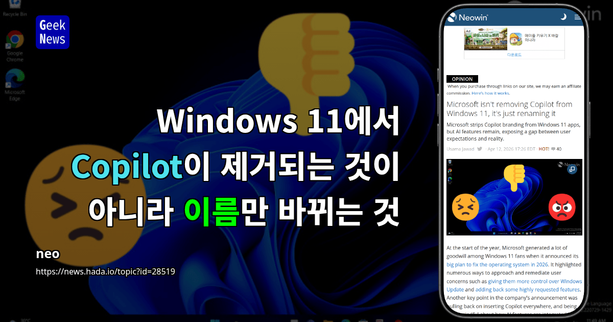 Windows 11에서 Copilot이 제거되는 것이 아니라 이름만 바뀌는 것