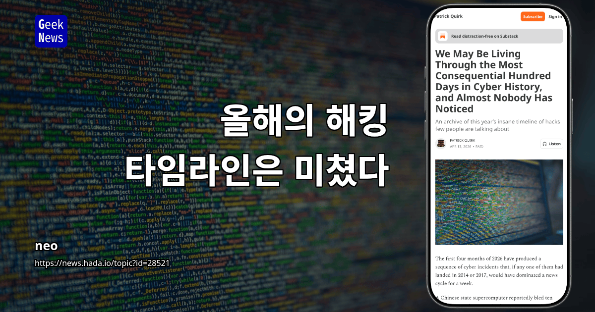올해의 해킹 타임라인은 미쳤다