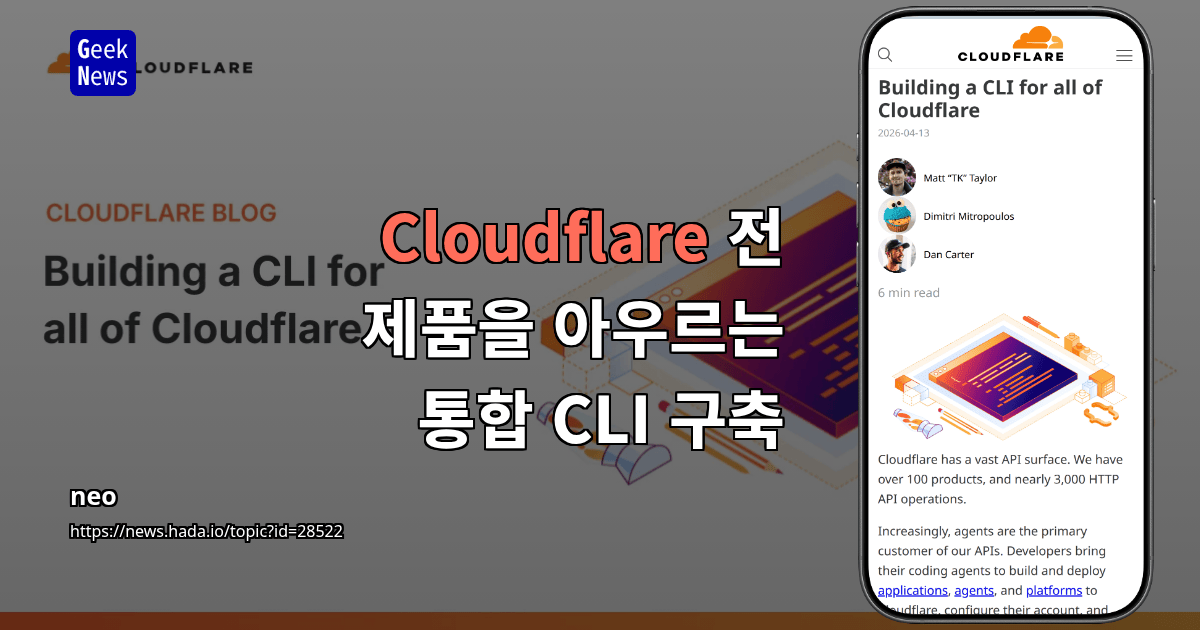 Cloudflare 전 제품을 아우르는 통합 CLI 구축