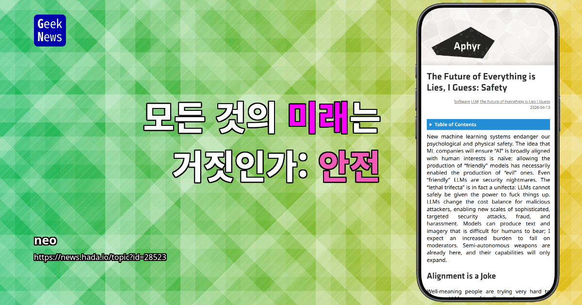 모든 것의 미래는 거짓인가: 안전
