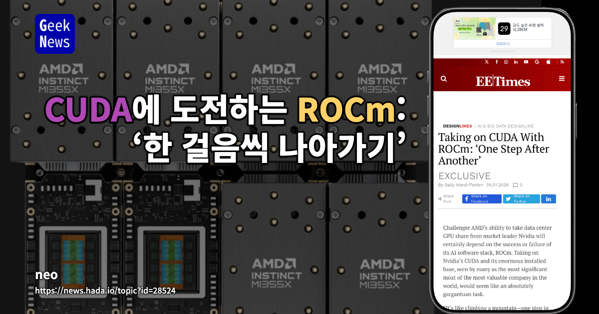 CUDA에 도전하는 ROCm: ‘한 걸음씩 나아가기’