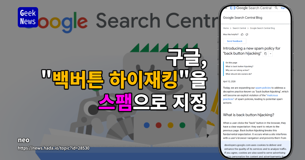 구글, "백버튼 하이재킹"을 스팸으로 지정