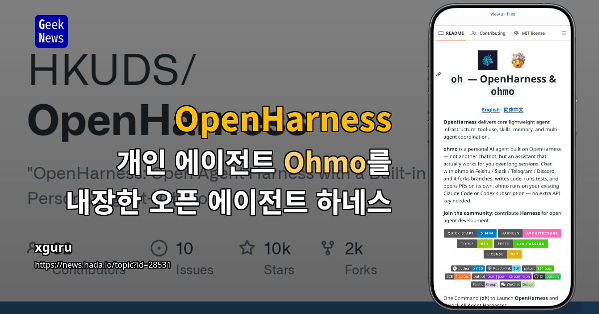 OpenHarness - 개인 에이전트 Ohmo를 내장한 오픈 에이전트 하네스