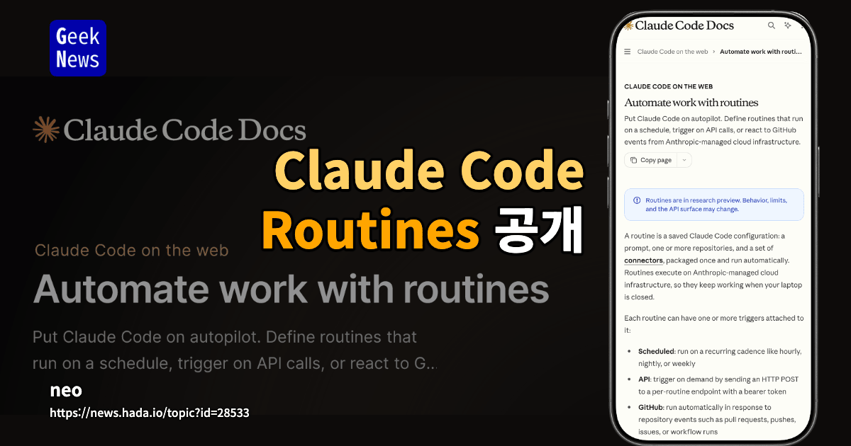 Claude Code Routines 공개