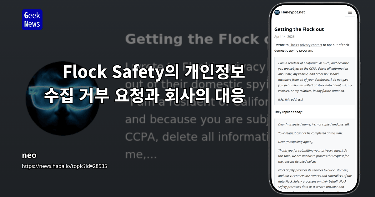 Flock Safety의 개인정보 수집 거부 요청과 회사의 대응