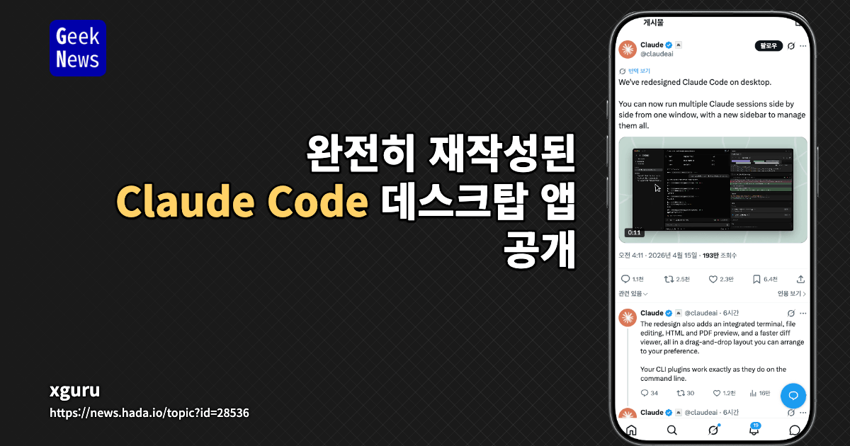 완전히 재작성된 Claude Code 데스크탑 앱 공개