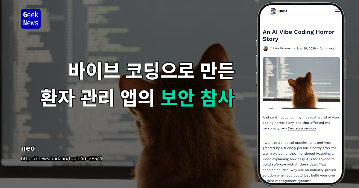 바이브 코딩으로 만든 환자 관리 앱의 보안 참사